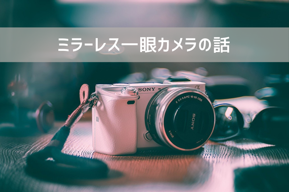 【Canon EOS Kiss M2とSONY α6000で迷っている話】タイトル